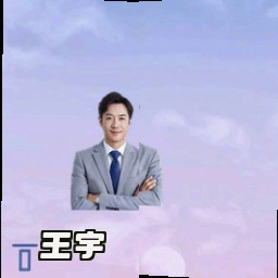 王宇
