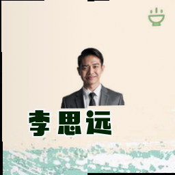 李思远